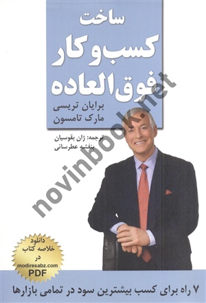 ساخت کسب و کار فوق العاده برایان تریسی انتشارات زرین کلک آفتاب